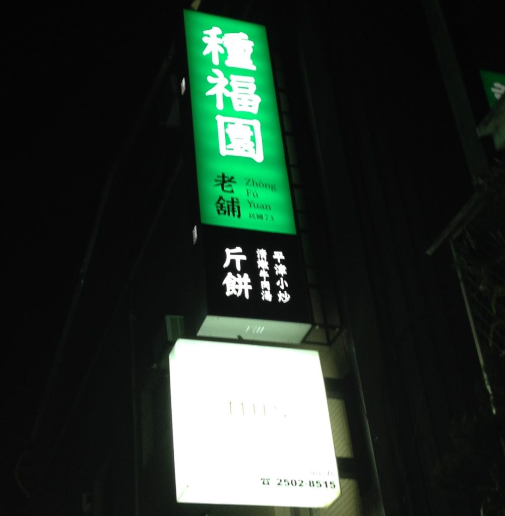 種福園斤餅牛肉店