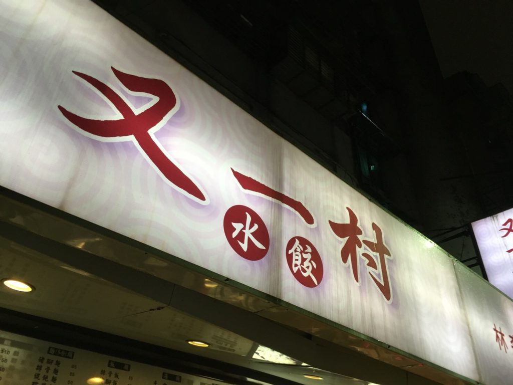 又一村水餃麵食館