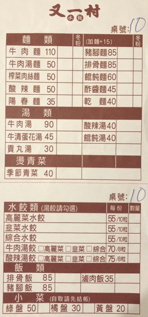 又一村水餃麵食館