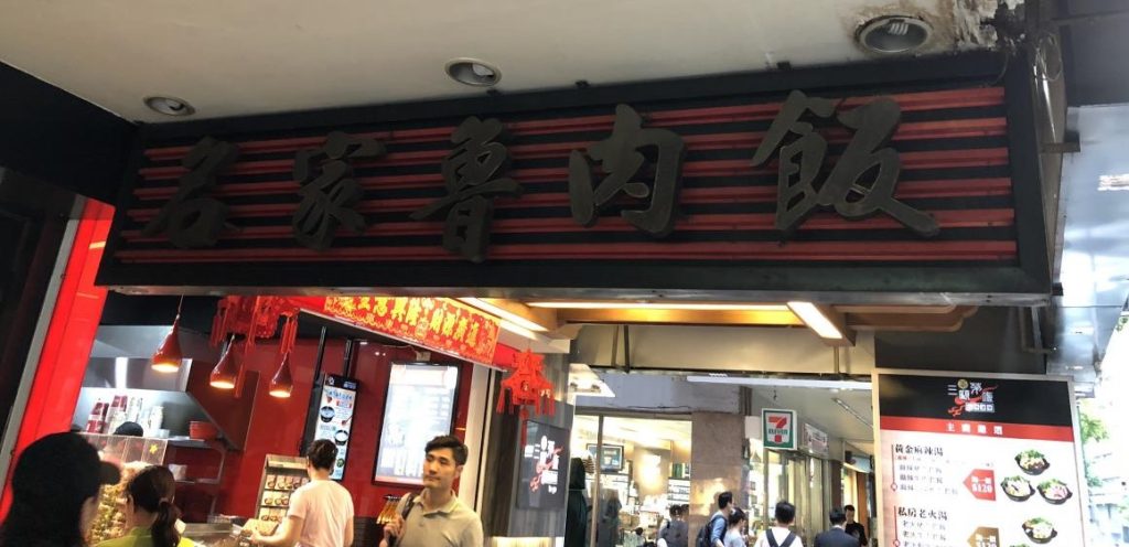 名家魯肉飯