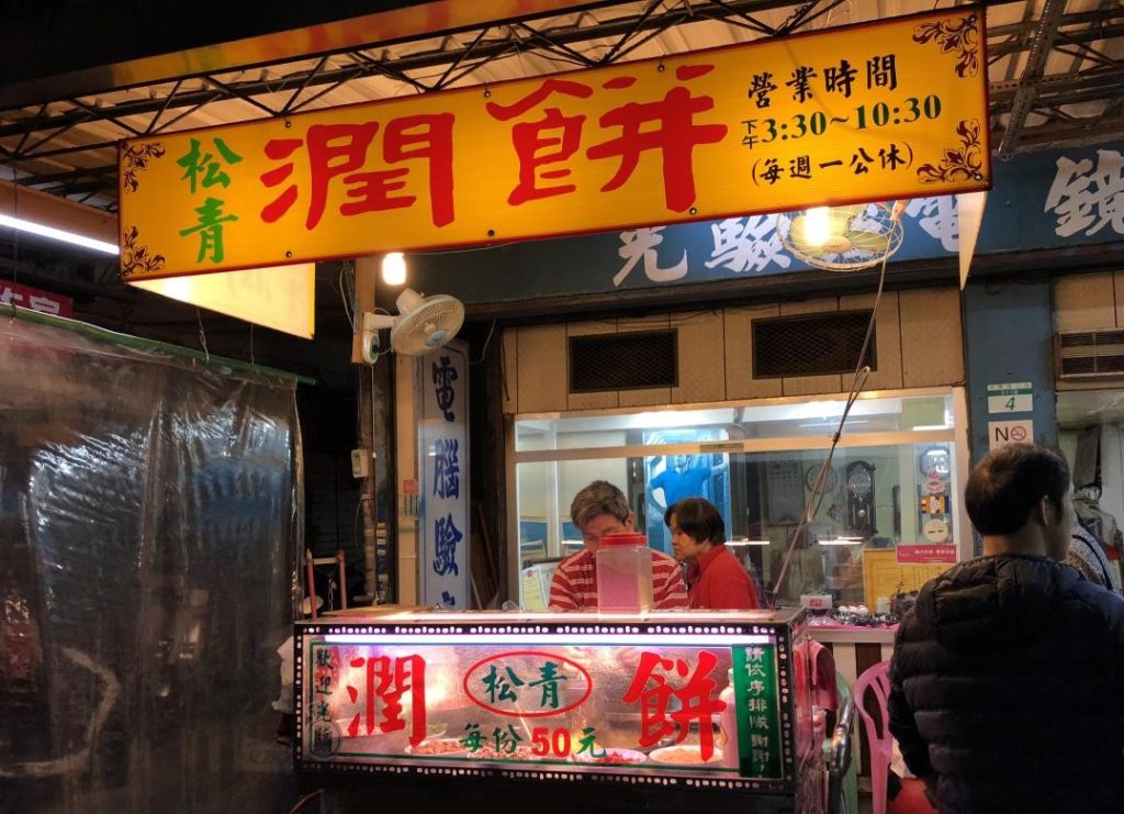 松青潤餅