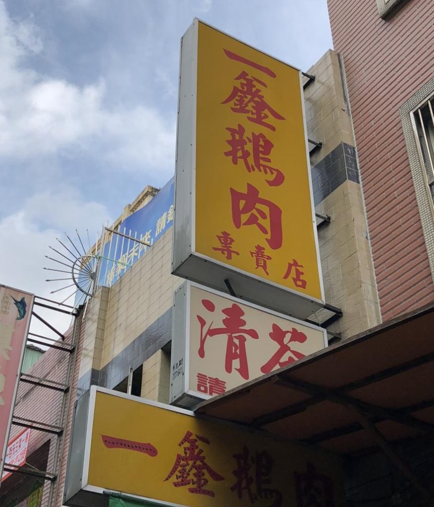 一鑫(一心)鵝肉