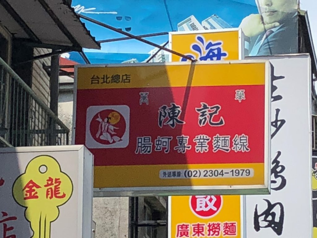 陳記專業蚵仔麵線