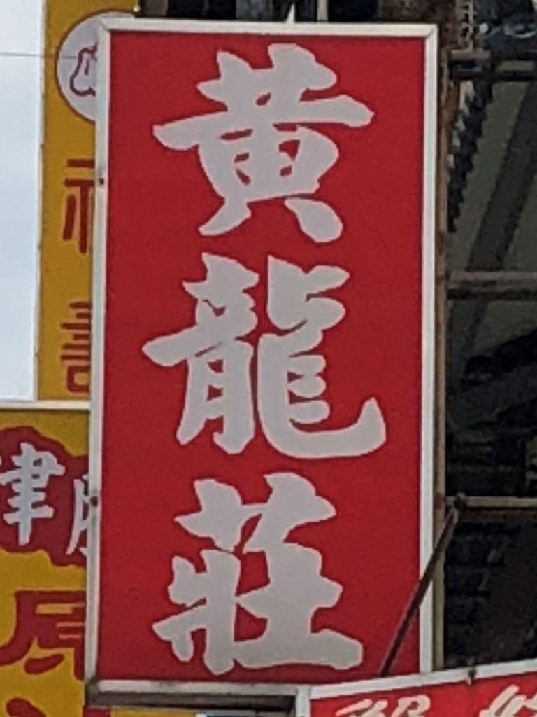 黄龍荘