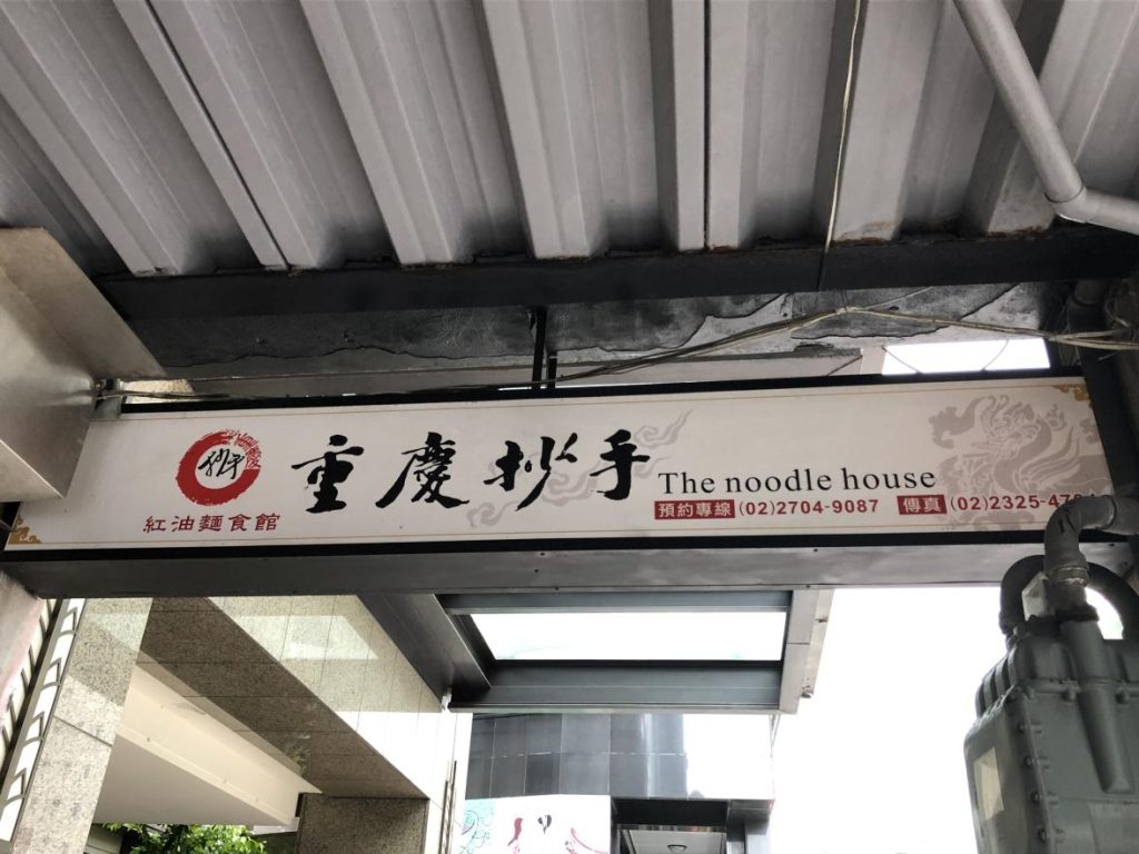 采岳軒重慶抄手麺食