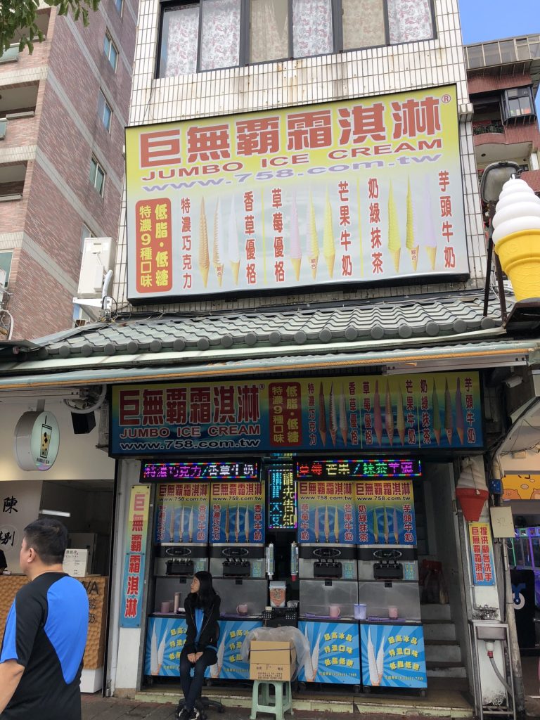 巨無覇霜淇淋