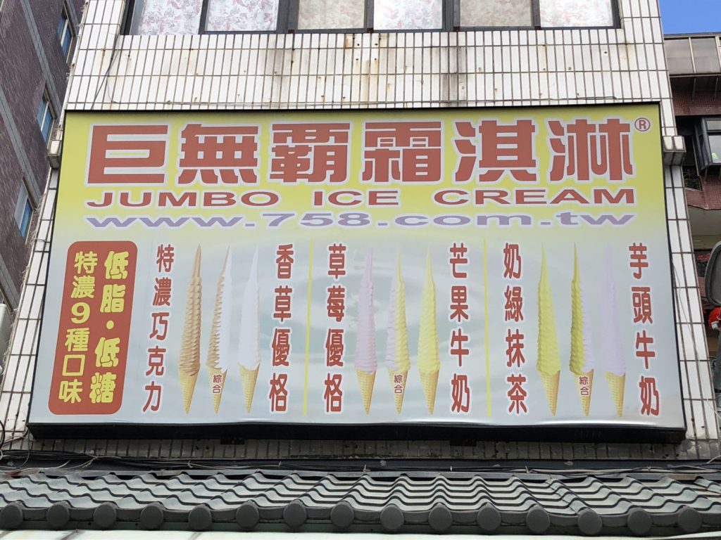 巨無覇霜淇淋
