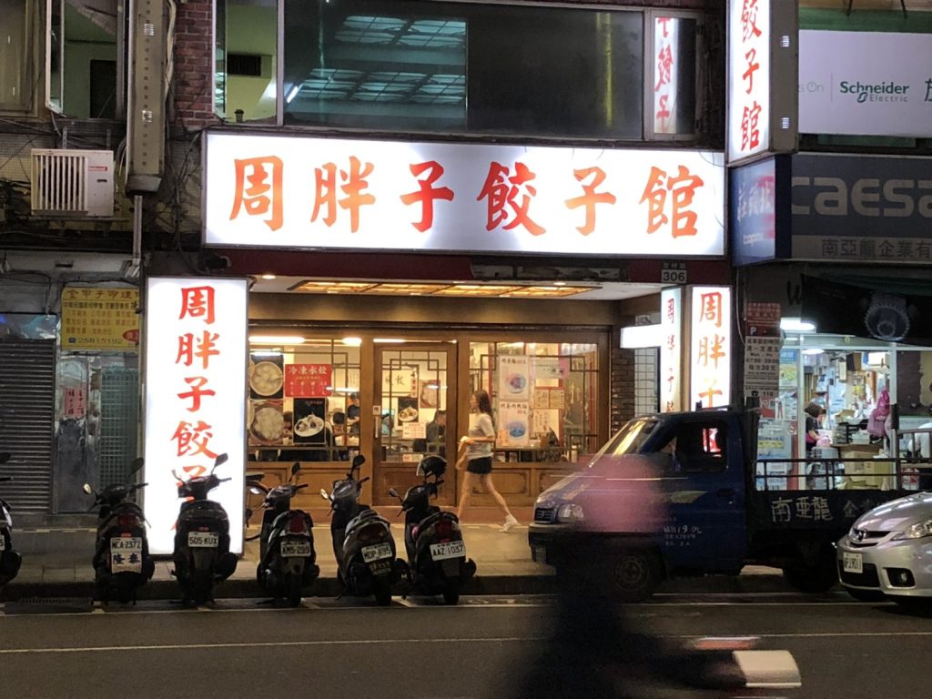 周胖子餃子館