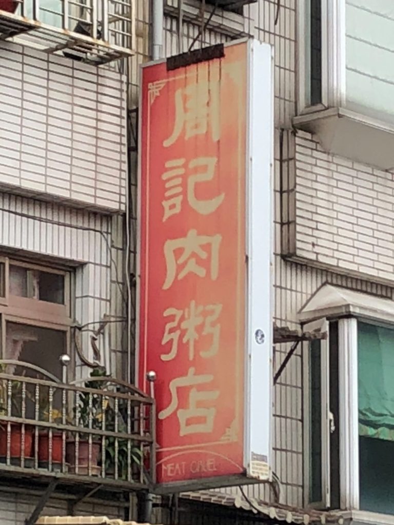 周記肉粥店
