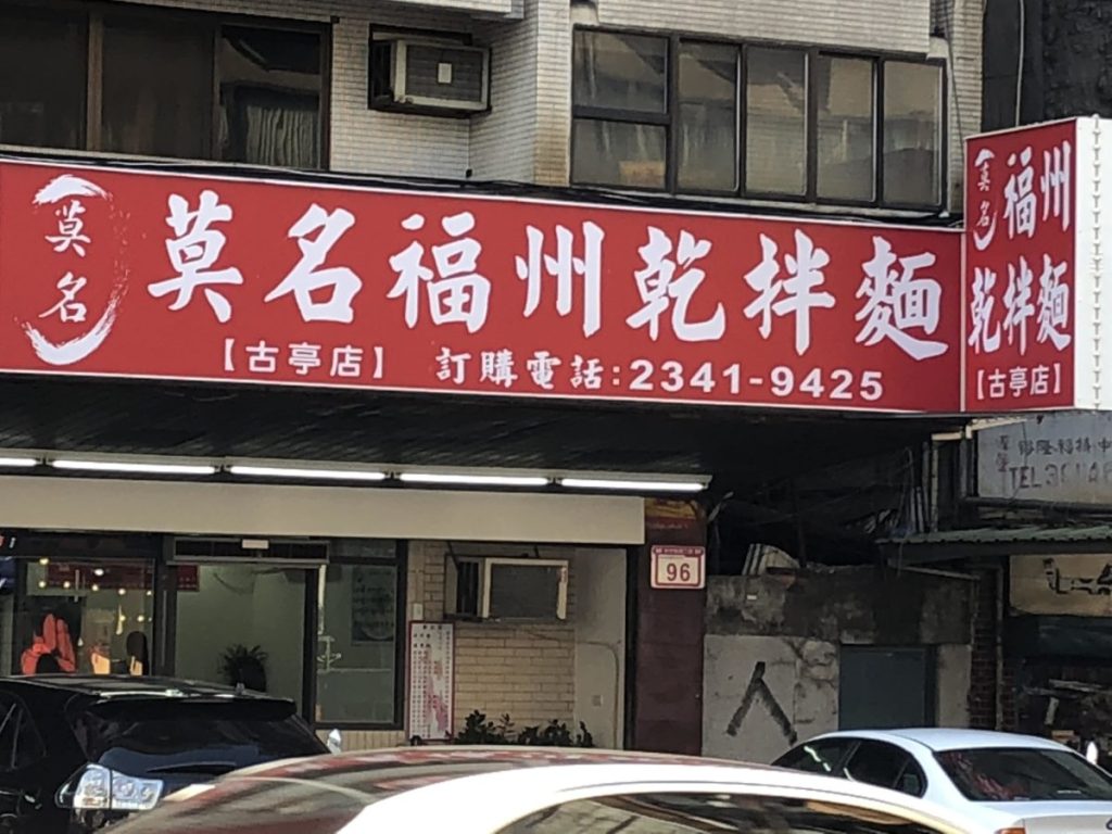 莫名福州乾拌麺