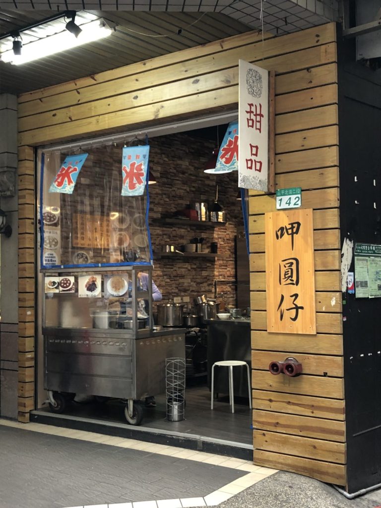 呷圓仔