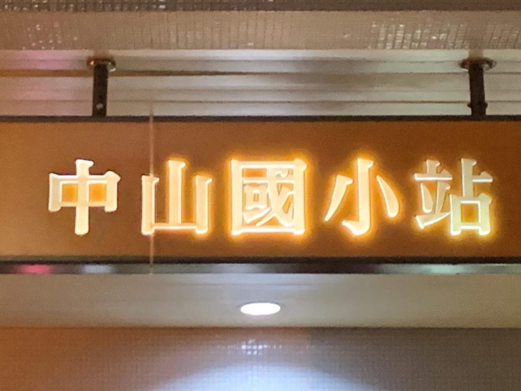 杏福氷館
