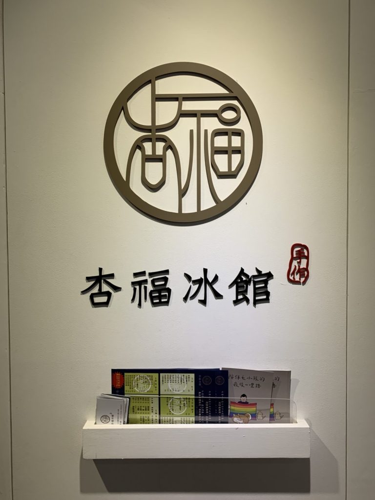 杏福氷館