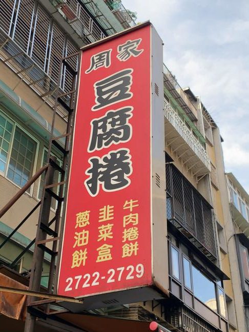 周家豆腐捲