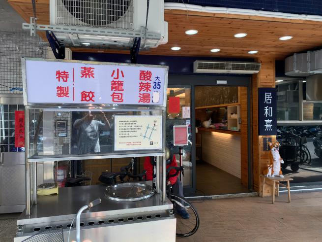 居和熹湯包