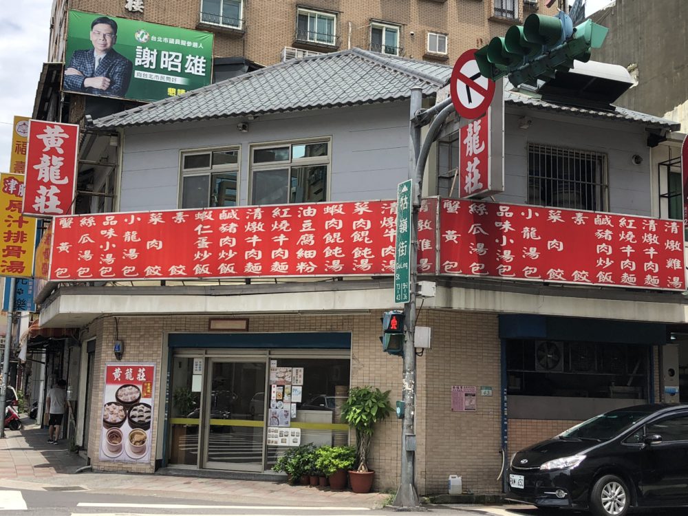 林家乾麺