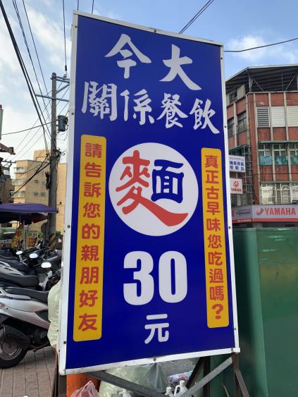 今大切仔麵