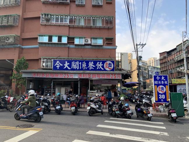 今大切仔麵