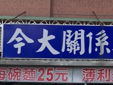 今大切仔麵