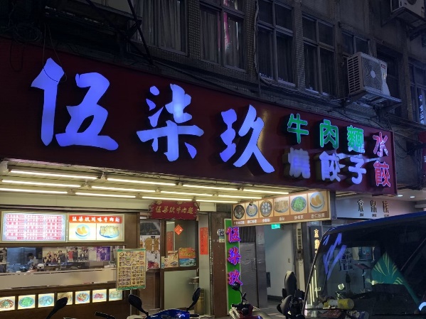 伍柒玖牛肉麺